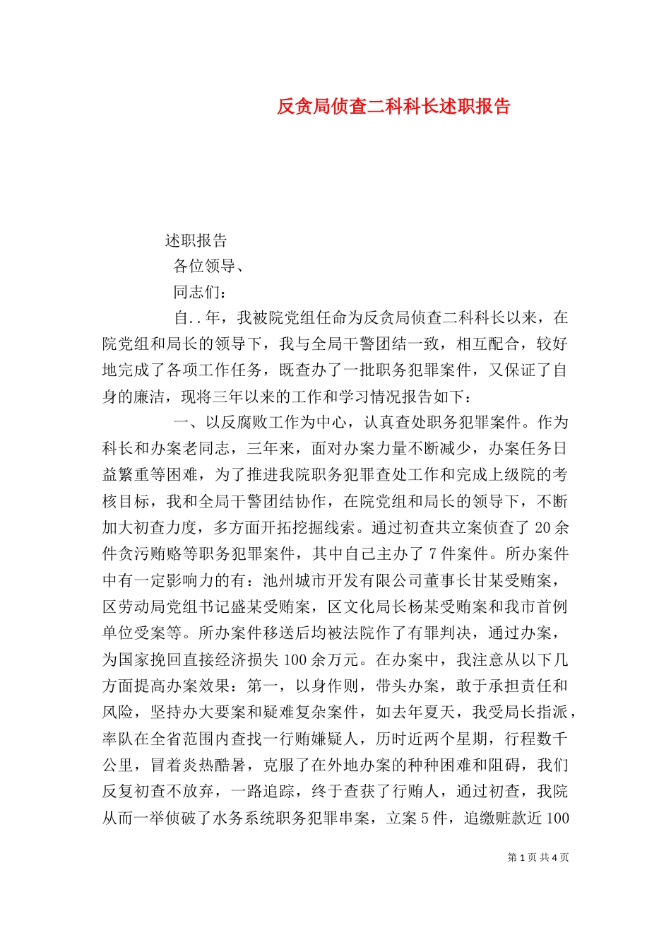 反贪局侦查二科科长述职报告（三）_第1页