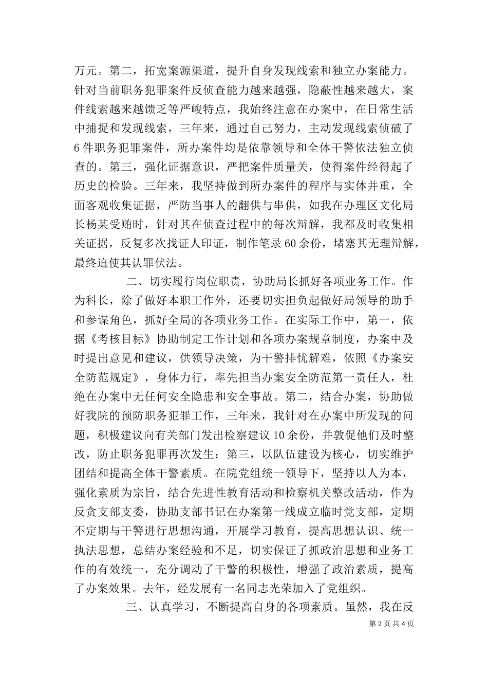 反贪局侦查二科科长述职报告（三）_第2页