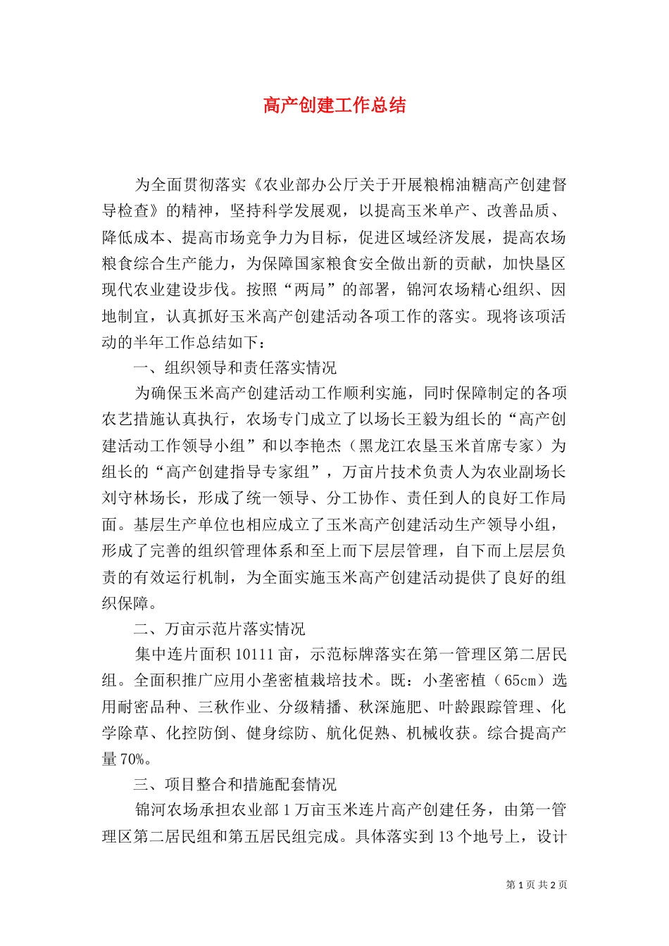 高产创建工作总结（三）_第1页