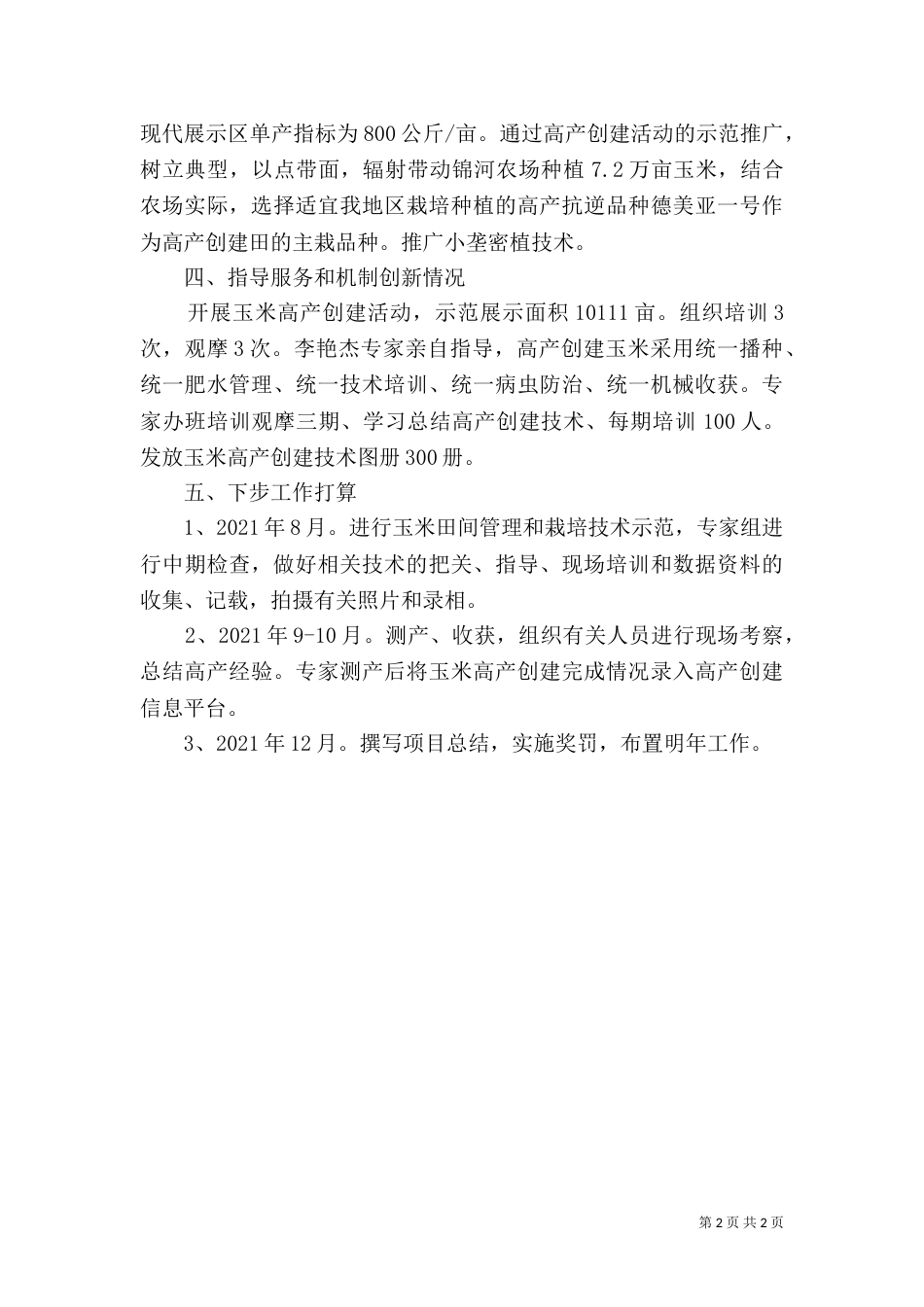 高产创建工作总结（三）_第2页