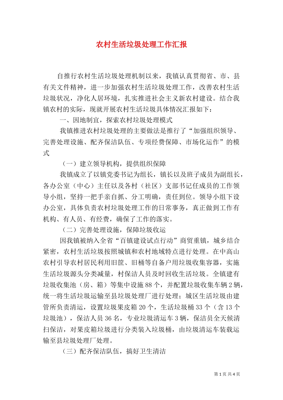 农村生活垃圾处理工作汇报_第1页