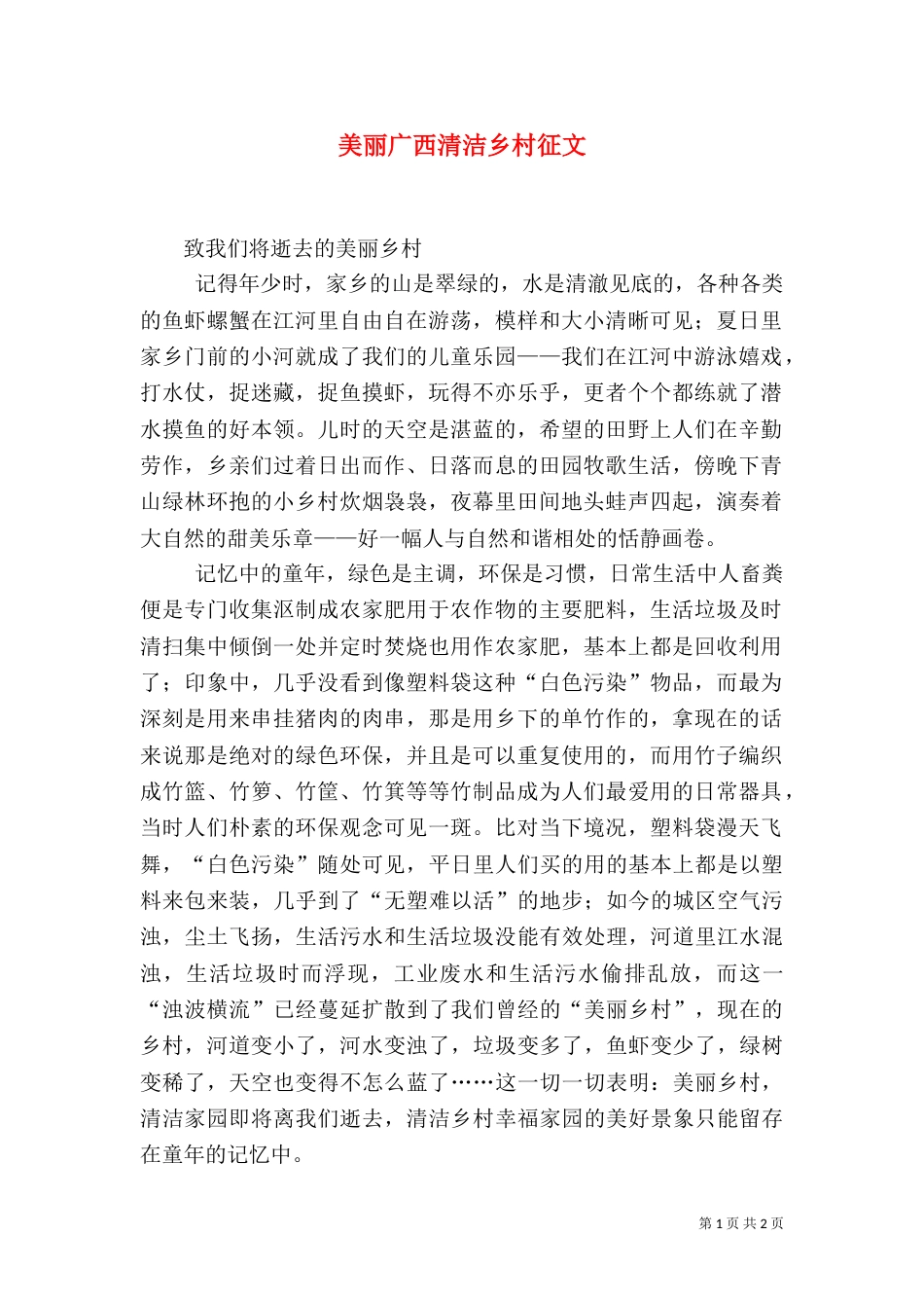 美丽广西清洁乡村征文（一）_第1页