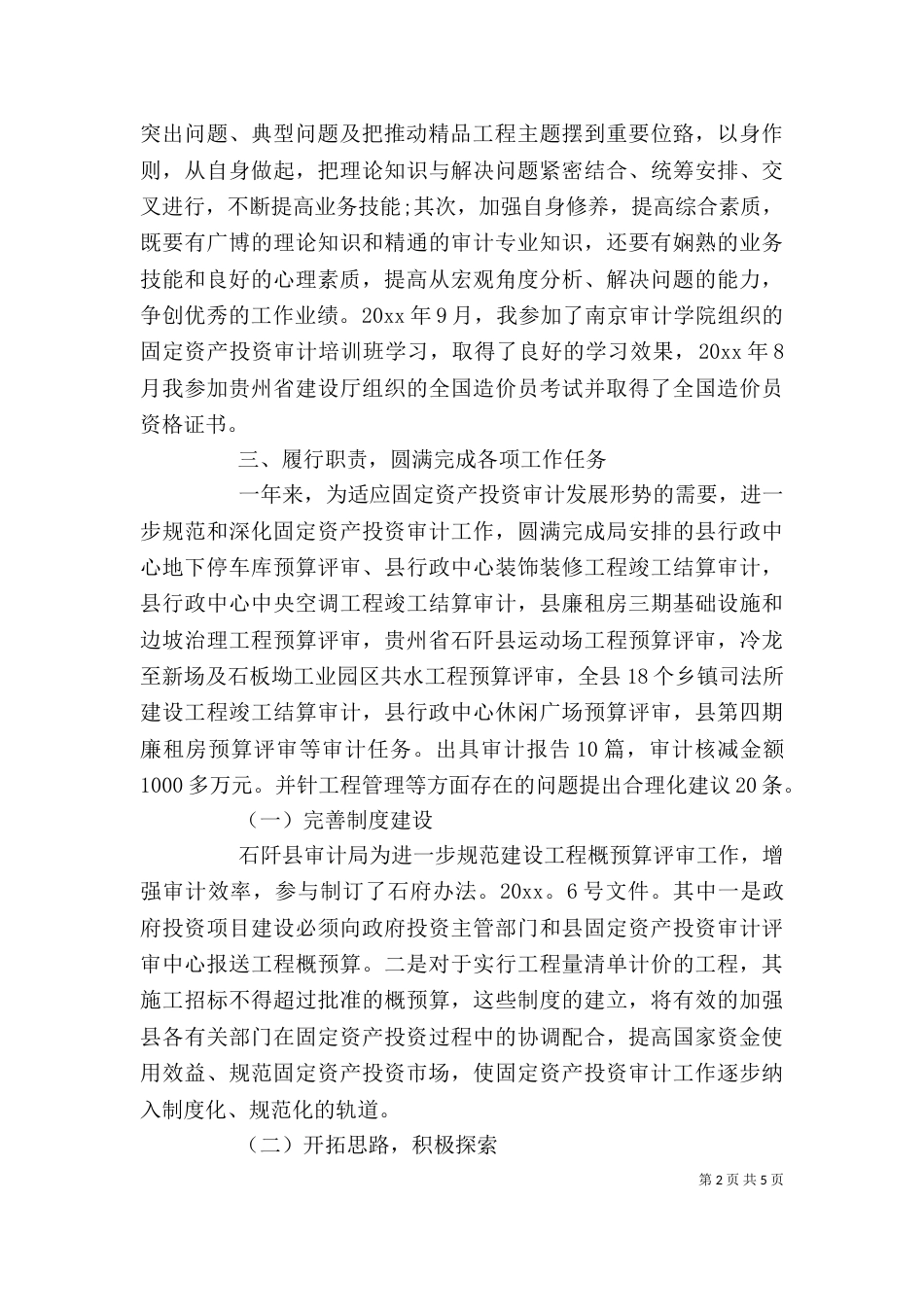 审计局个人工作总结范文（一）_第2页