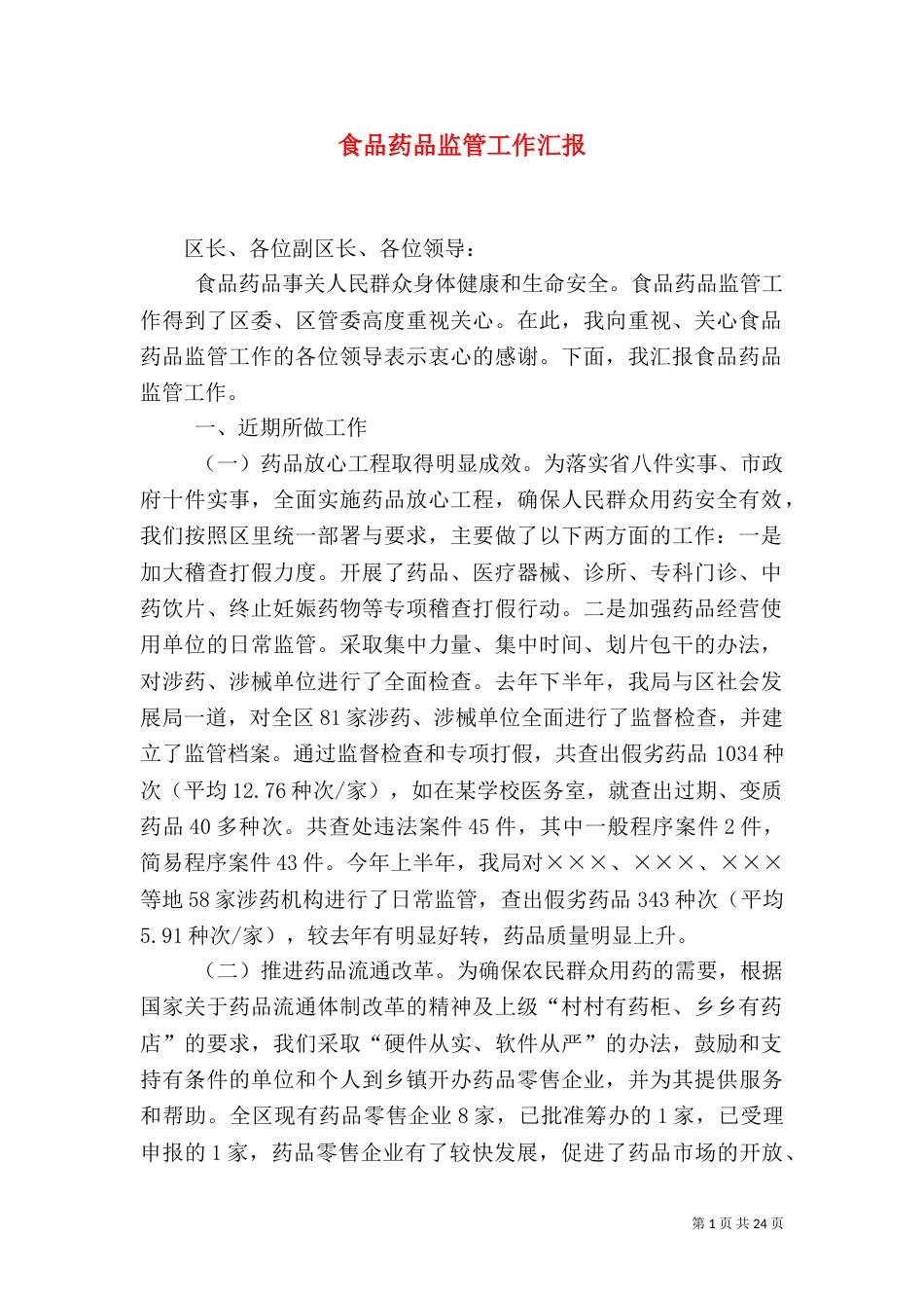 食品药品监管工作汇报_第1页