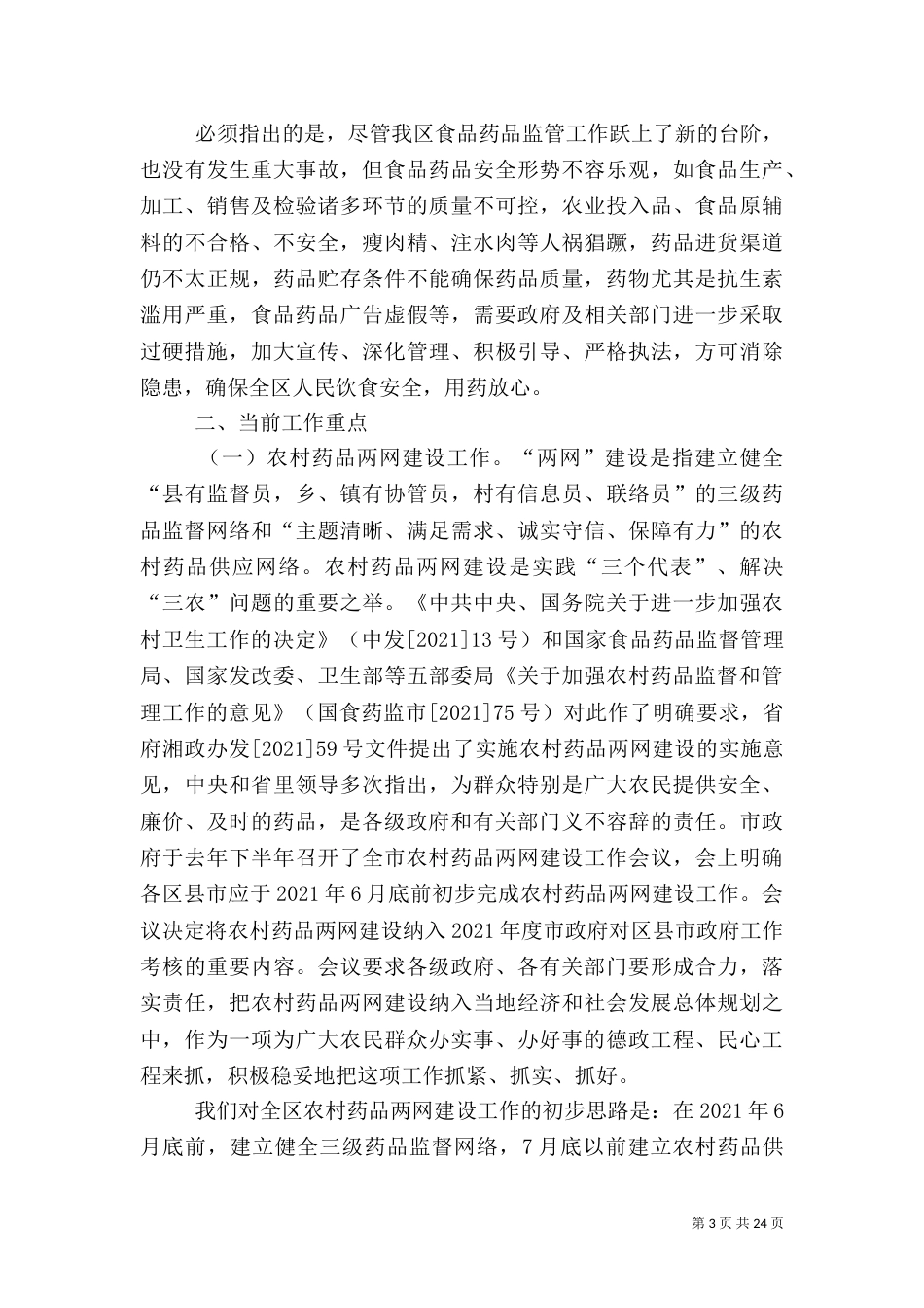 食品药品监管工作汇报_第3页