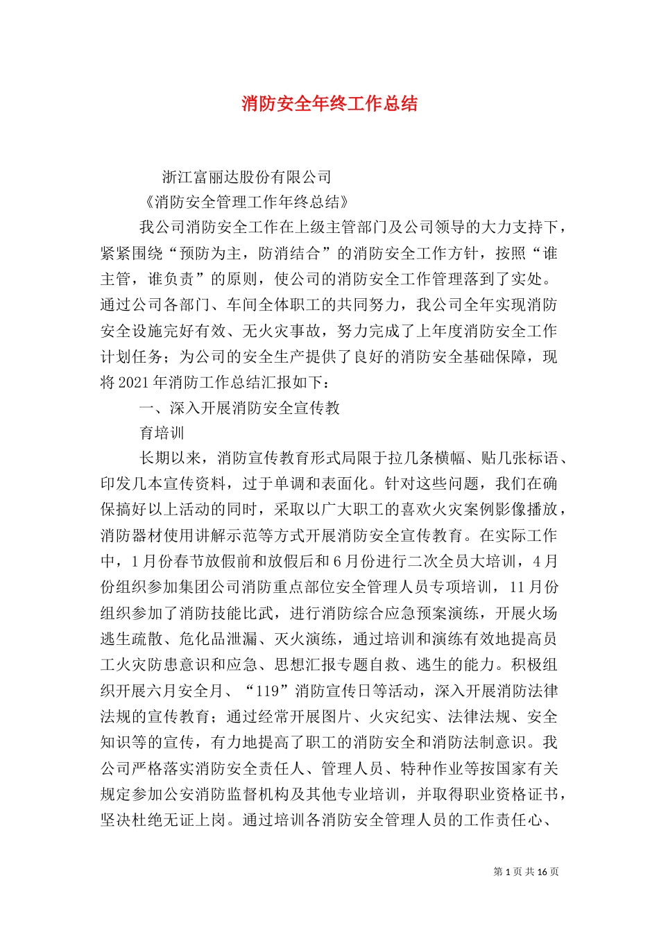 消防安全年终工作总结_第1页