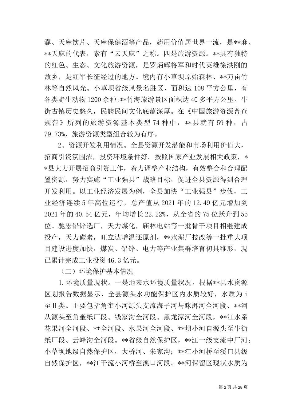 资源开发与环境保护调研报告_第2页