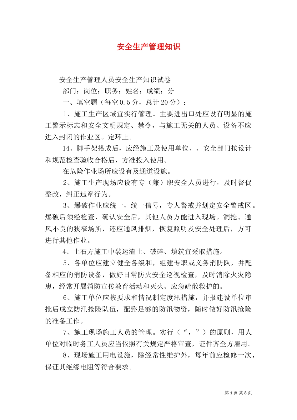安全生产管理知识（六）_第1页