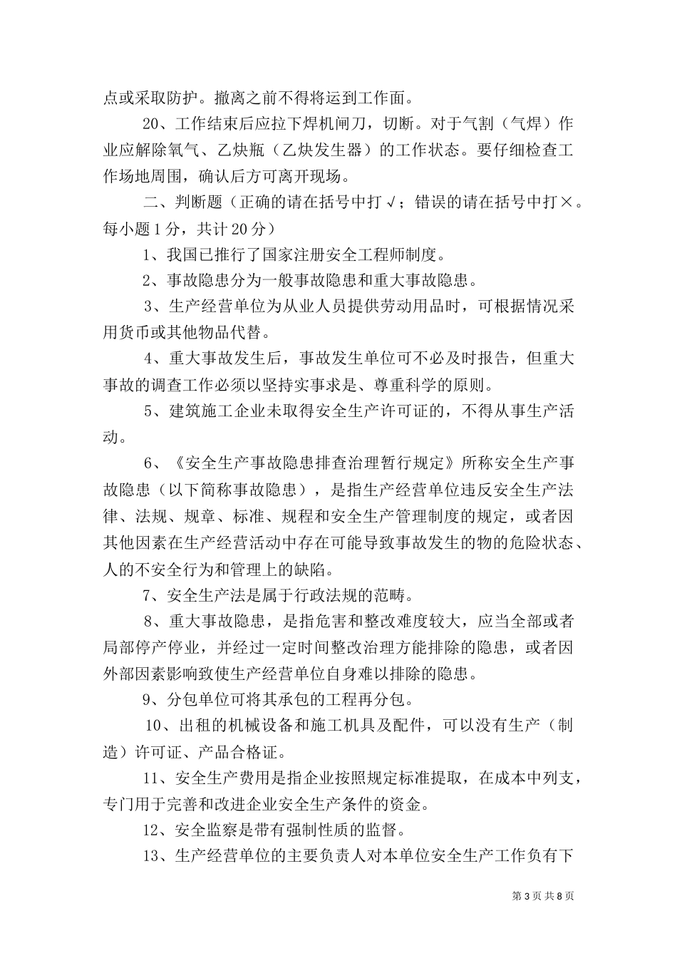 安全生产管理知识（六）_第3页
