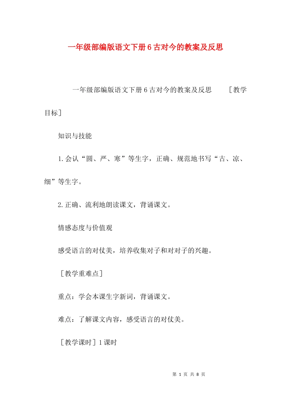 （精选）一年级部编版语文下册6古对今的教案及反思_第1页
