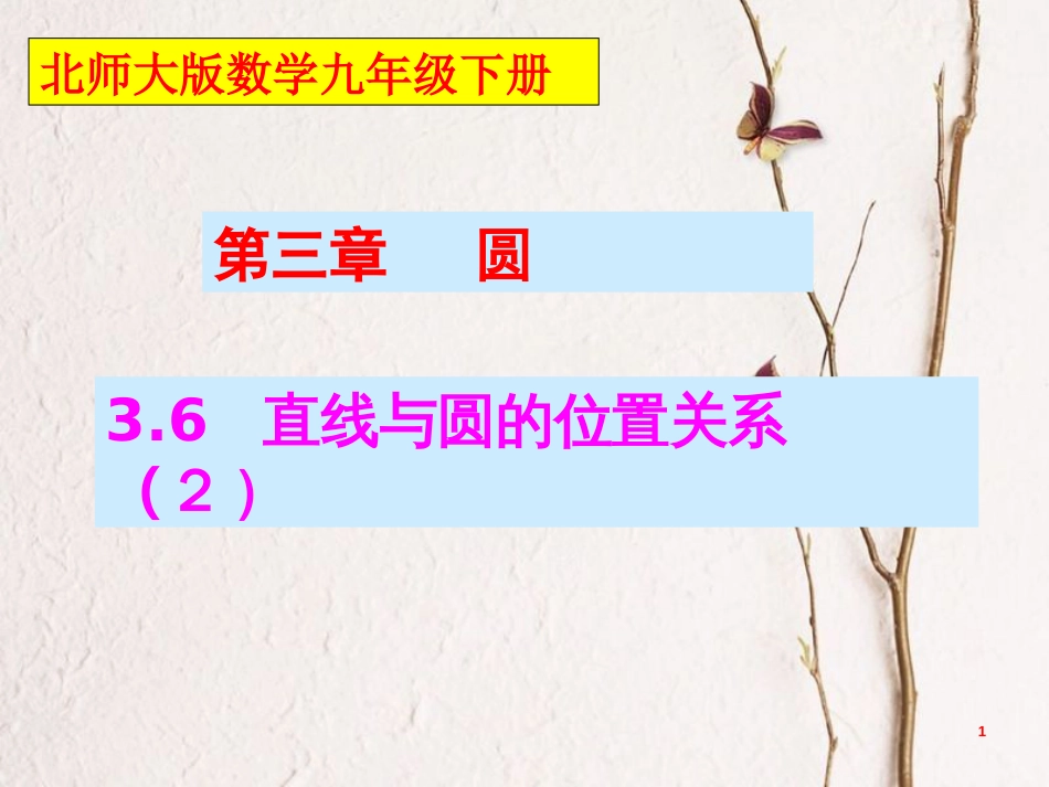 九年级数学下册 3.6.2 直线与圆的位置关系课件2 （新版）北师大版[共23页]_第1页