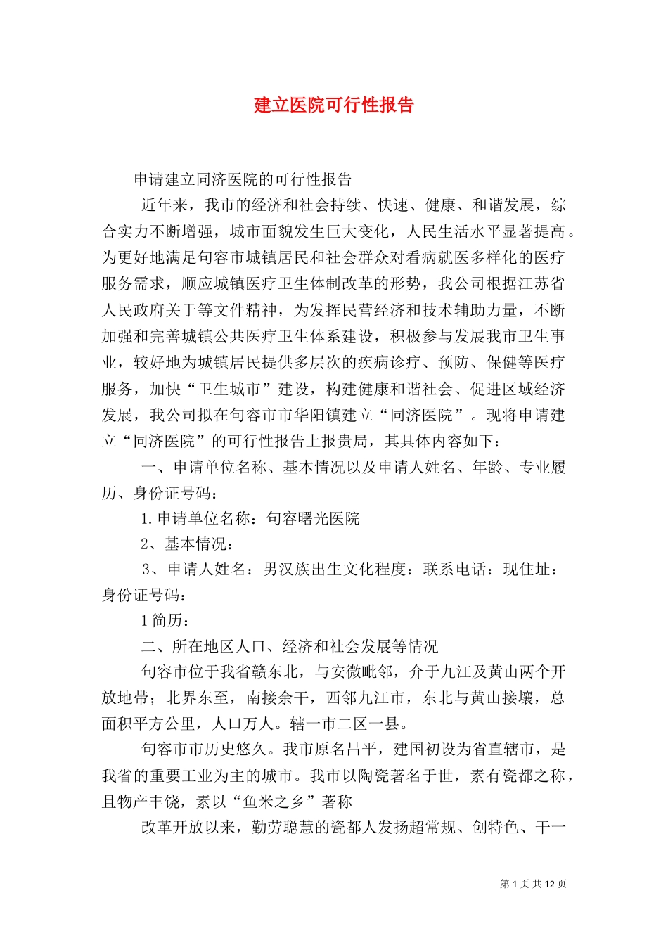 建立医院可行性报告（二）_第1页