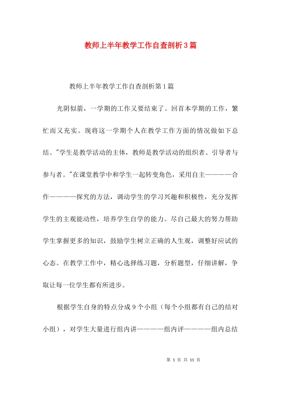 教师上半年教学工作自查剖析3篇_第1页