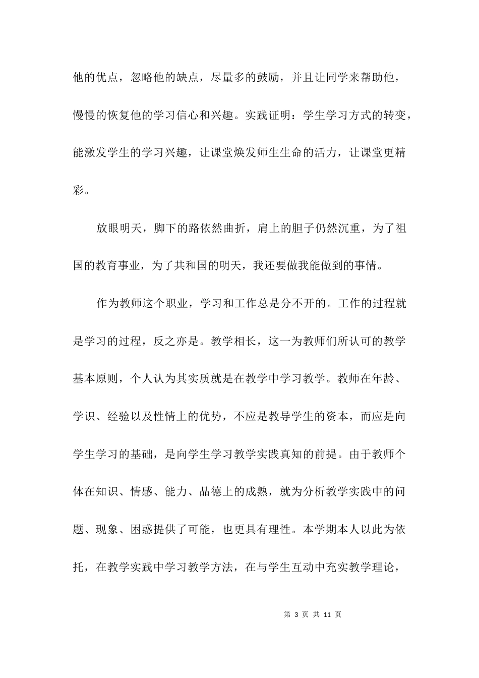 教师上半年教学工作自查剖析3篇_第3页