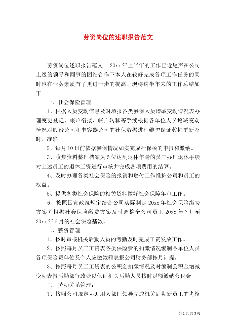 劳资岗位的述职报告范文_第1页