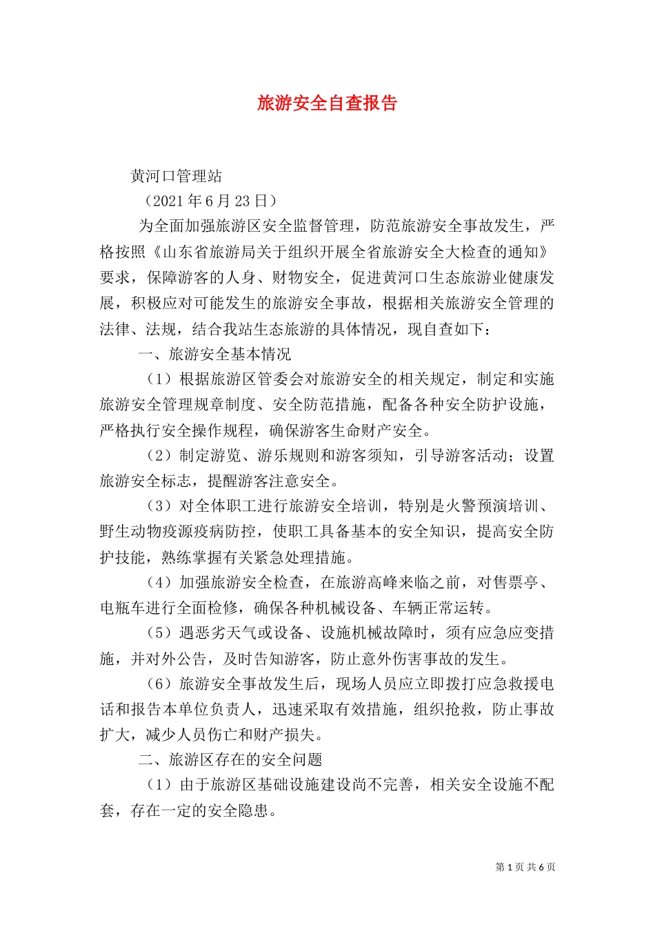 旅游安全自查报告_第1页