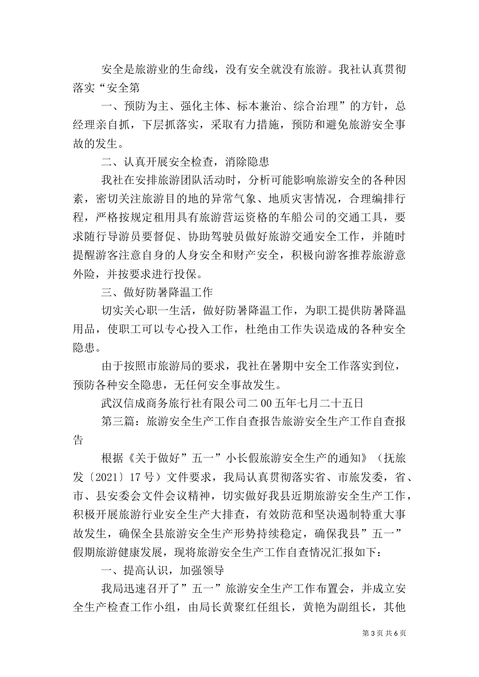 旅游安全自查报告_第3页