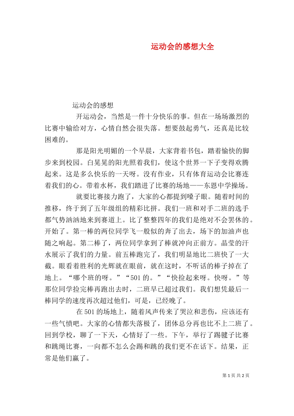 运动会的感想大全（三）_第1页