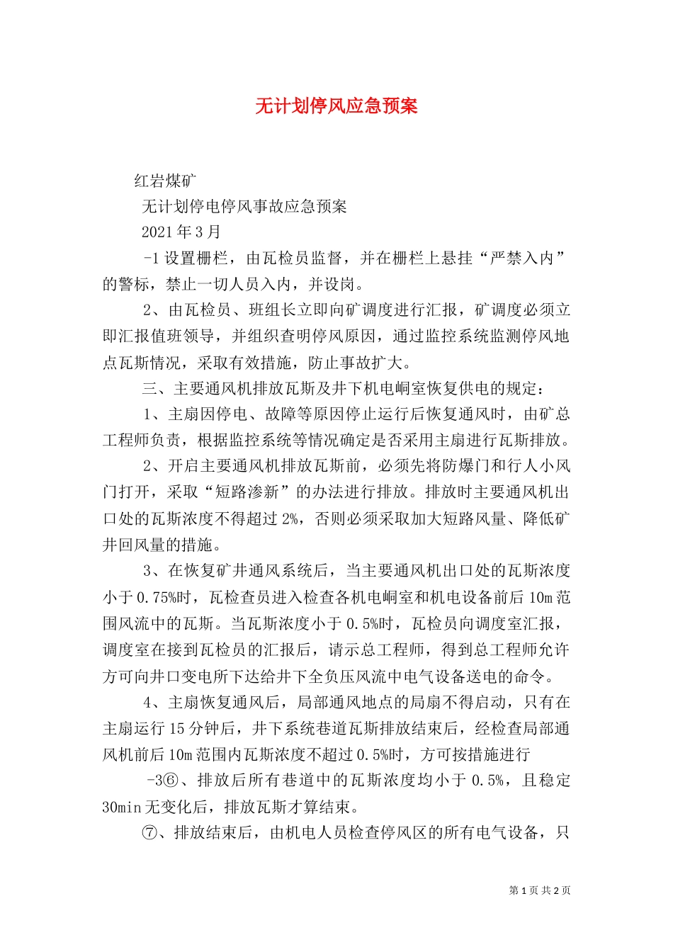 无计划停风应急预案（三）_第1页
