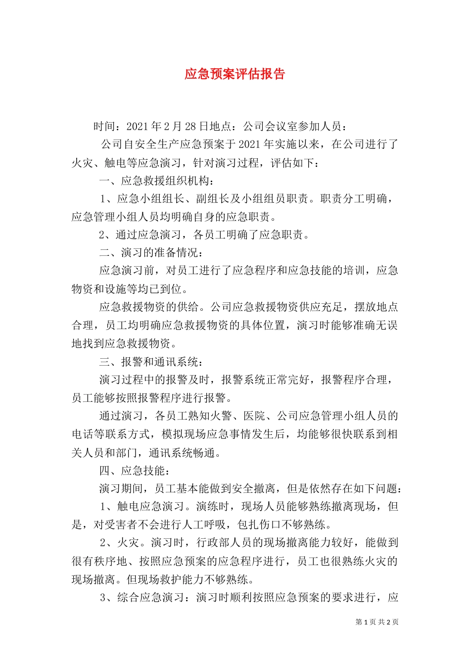 应急预案评估报告（六）_第1页