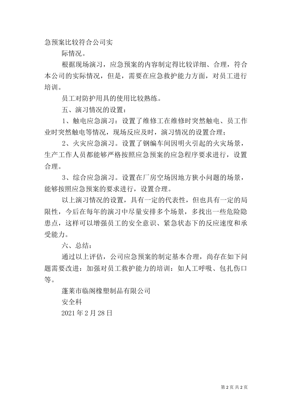 应急预案评估报告（六）_第2页