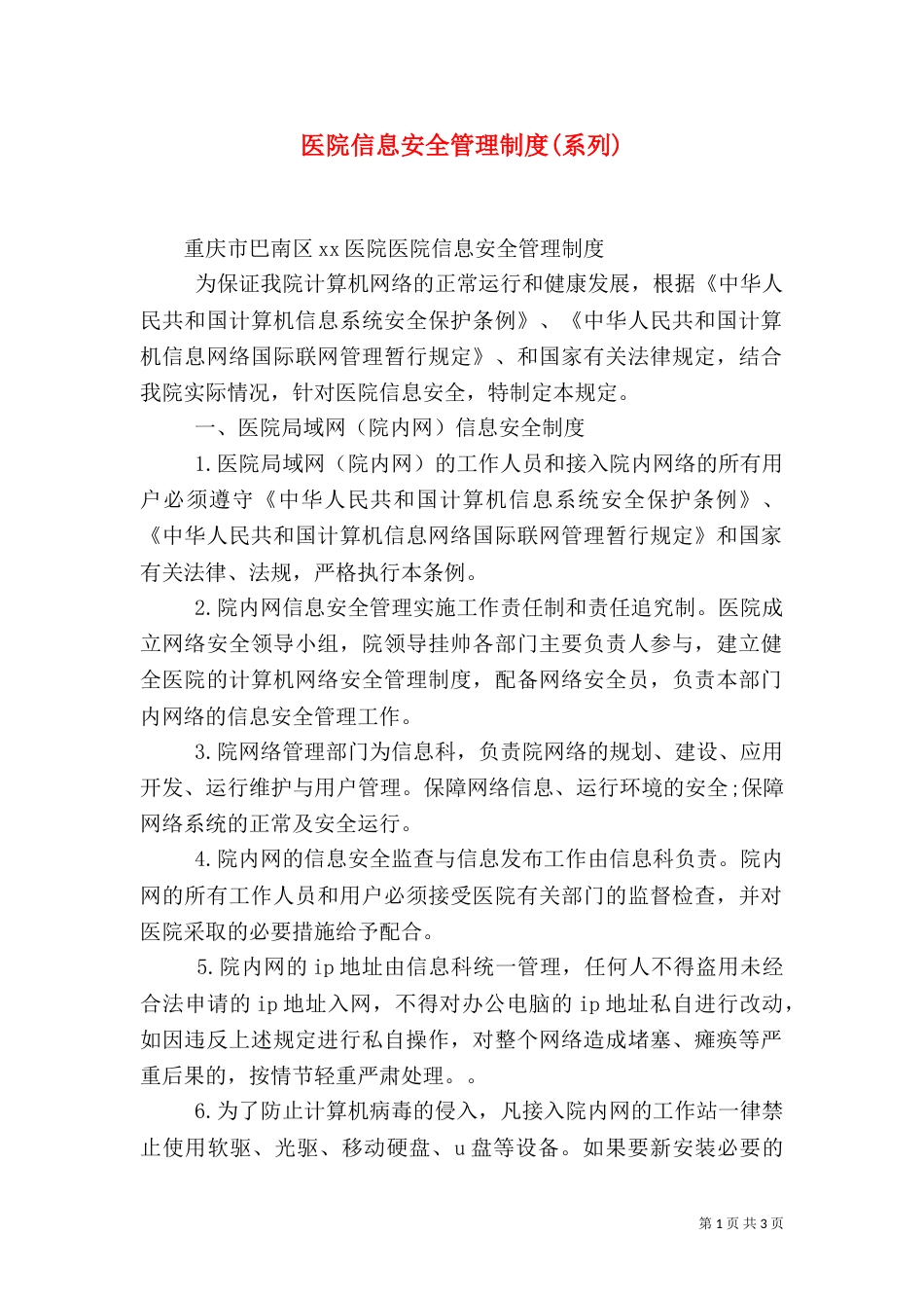 医院信息安全管理制度(系列)_第1页