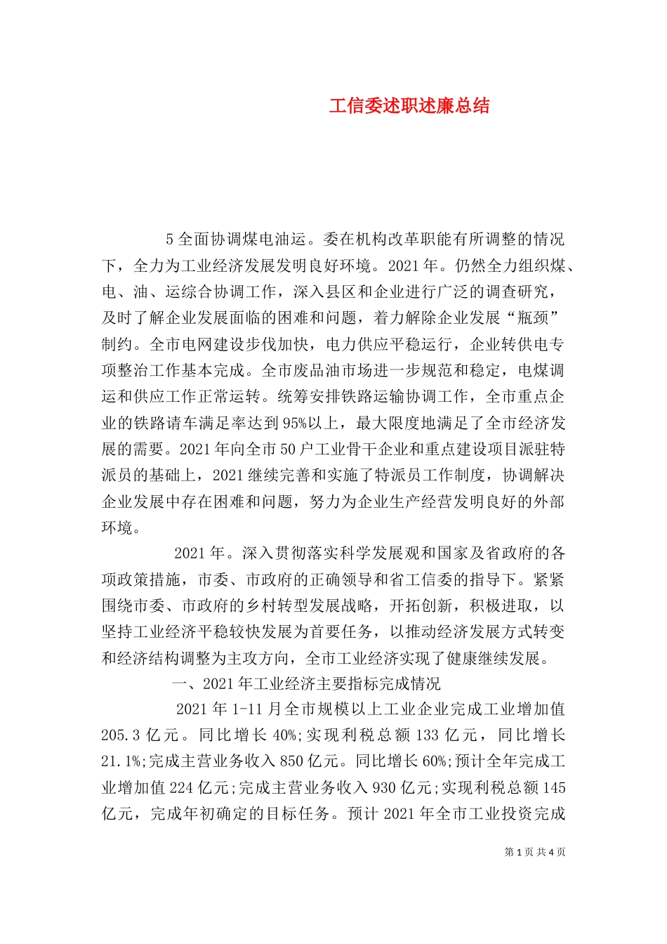 工信委述职述廉总结_第1页