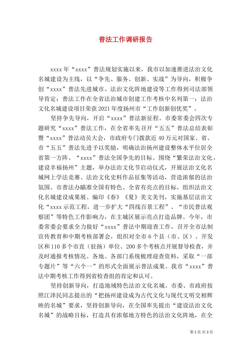 普法工作调研报告_第1页