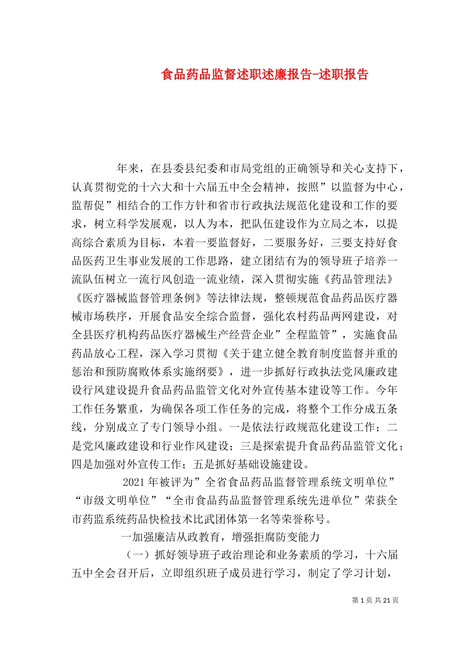 食品药品监督述职述廉报告-述职报告_第1页