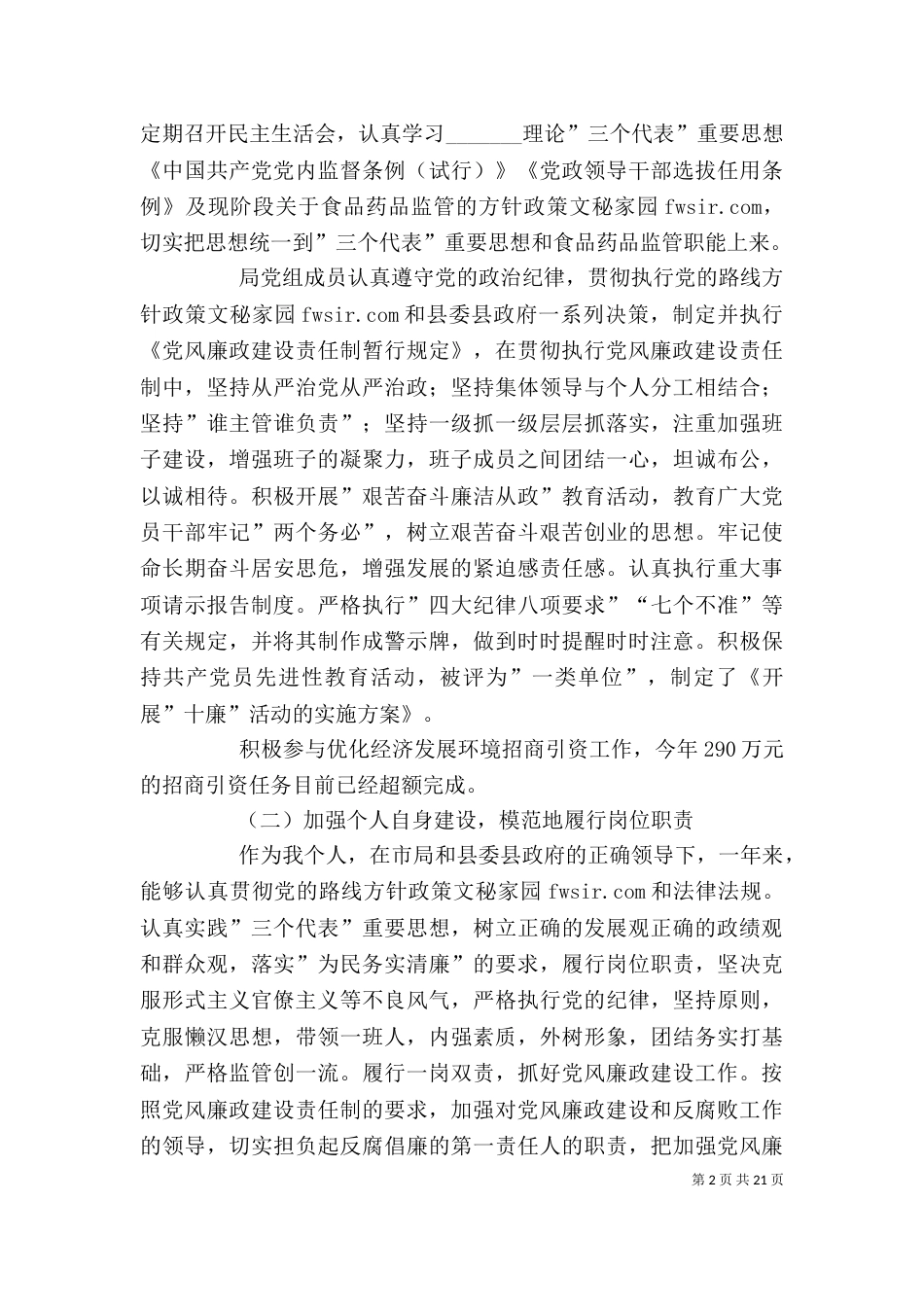 食品药品监督述职述廉报告-述职报告_第2页