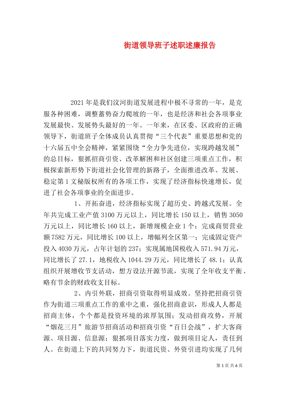 街道领导班子述职述廉报告（六）_第1页