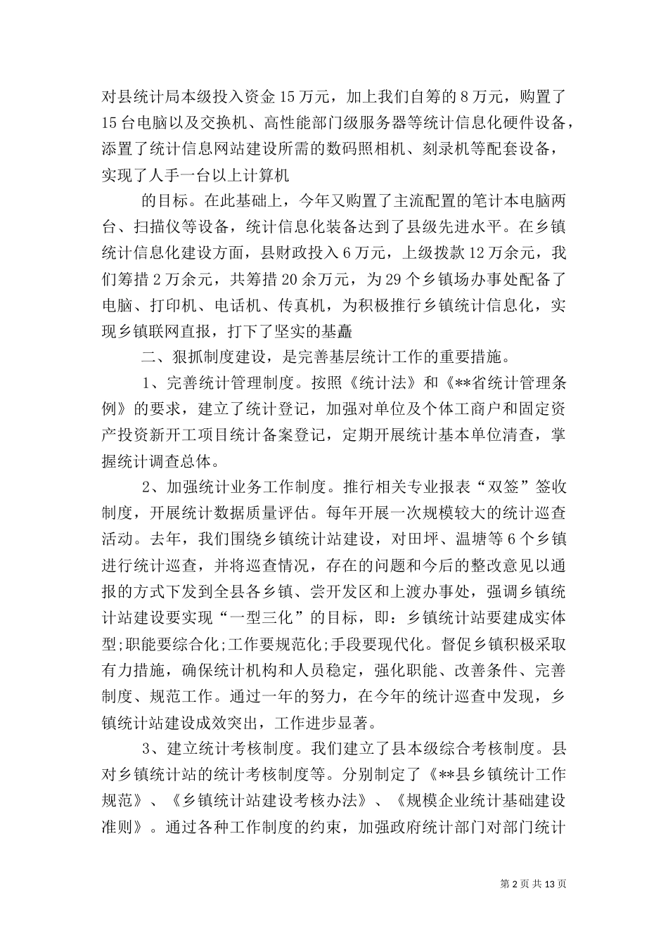 统计人员工作汇报材料_第2页