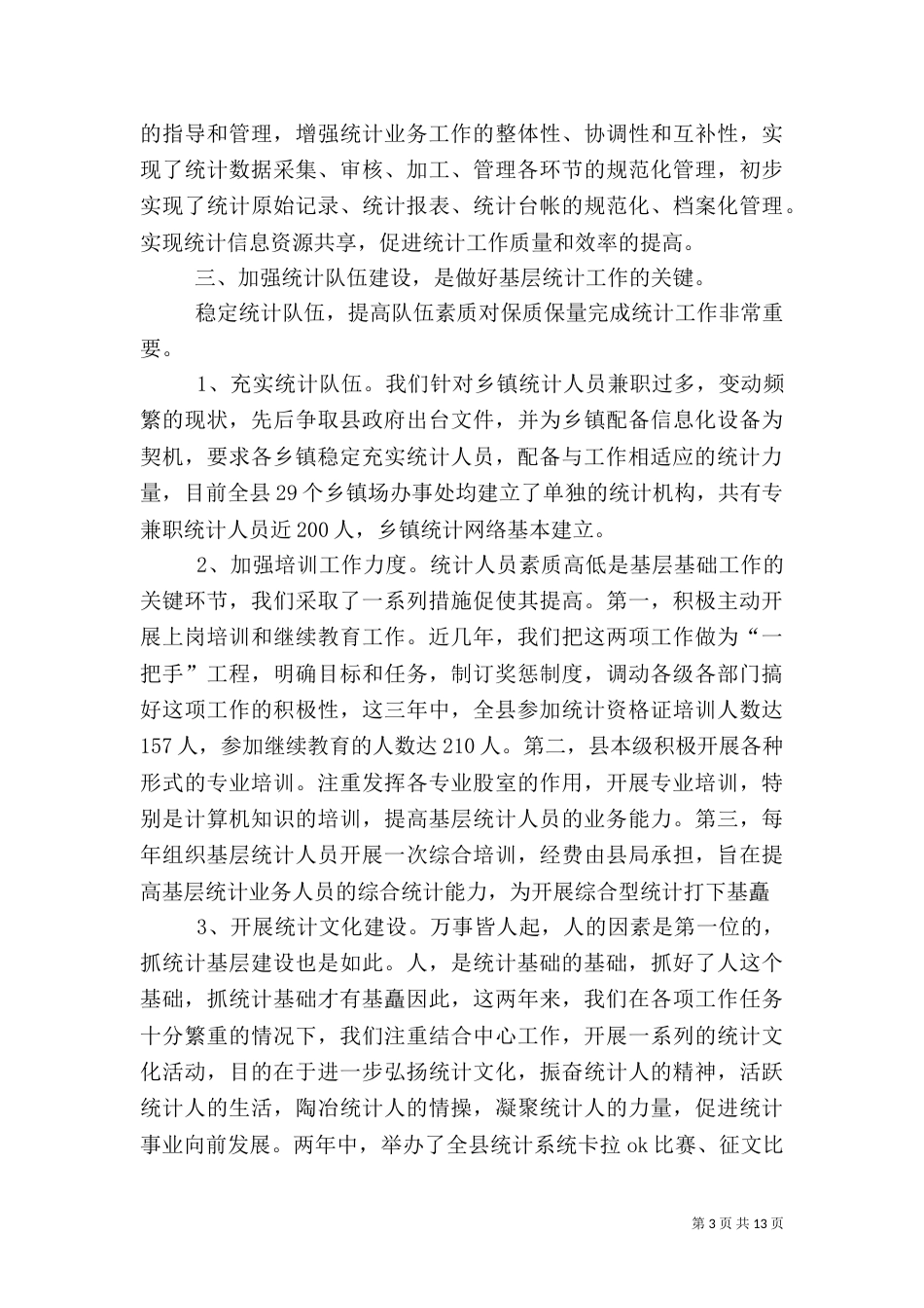 统计人员工作汇报材料_第3页