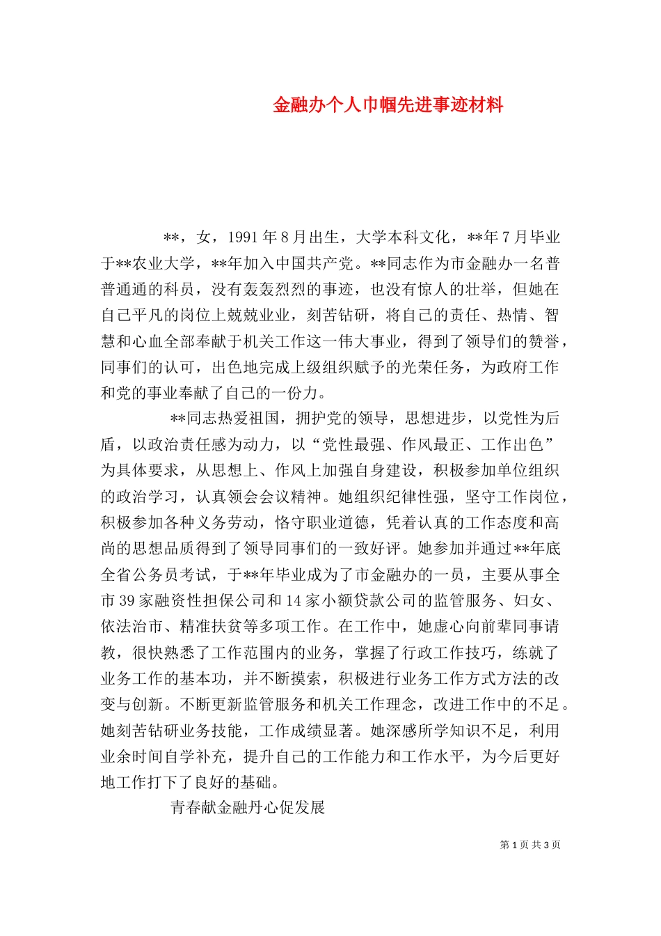 金融办个人巾帼先进事迹材料_第1页