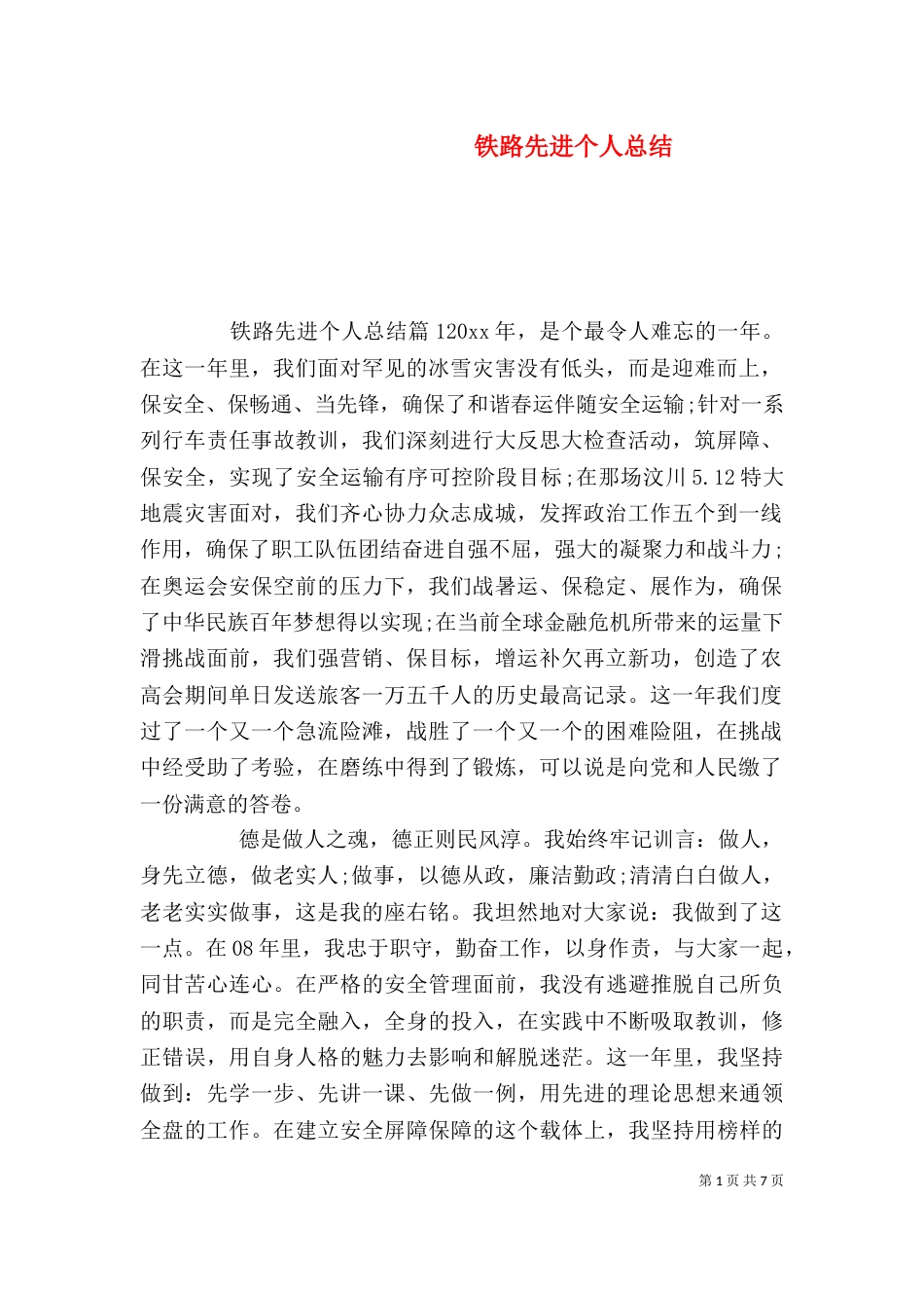 铁路先进个人总结_第1页