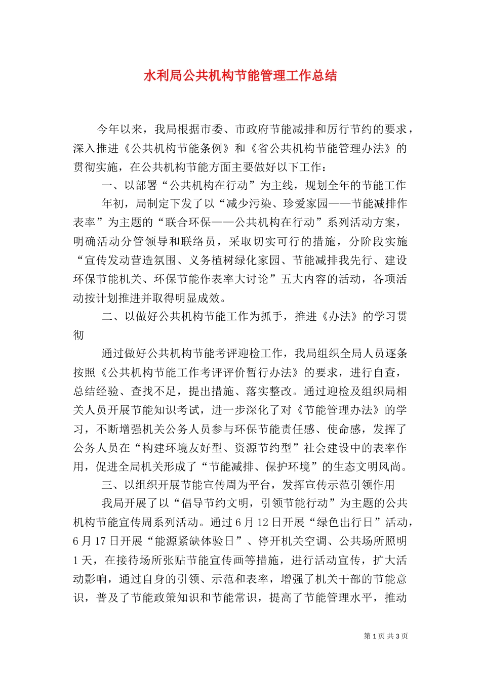 水利局公共机构节能管理工作总结_第1页