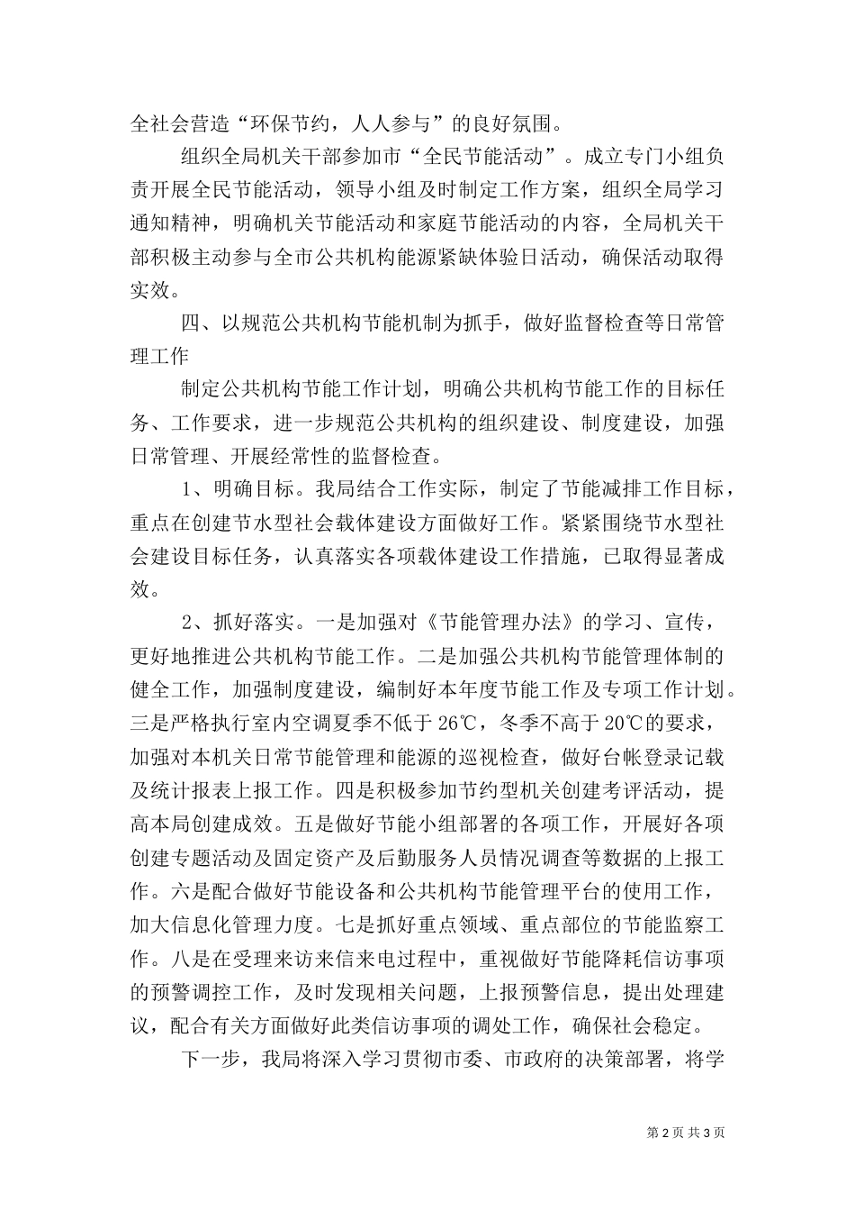 水利局公共机构节能管理工作总结_第2页