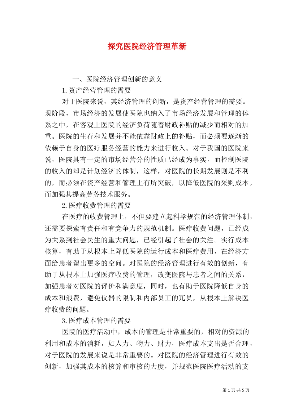 探究医院经济管理革新_第1页