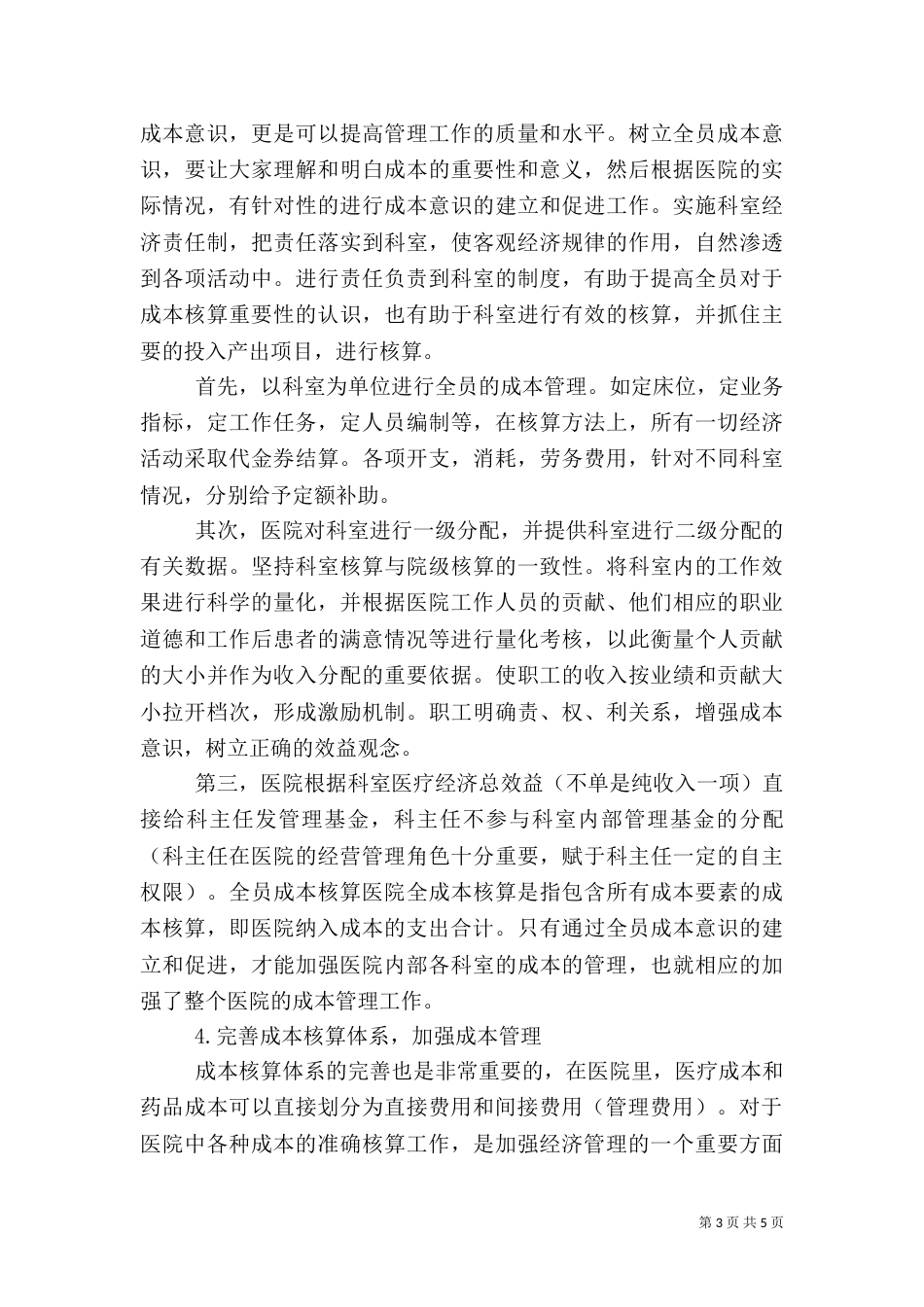 探究医院经济管理革新_第3页