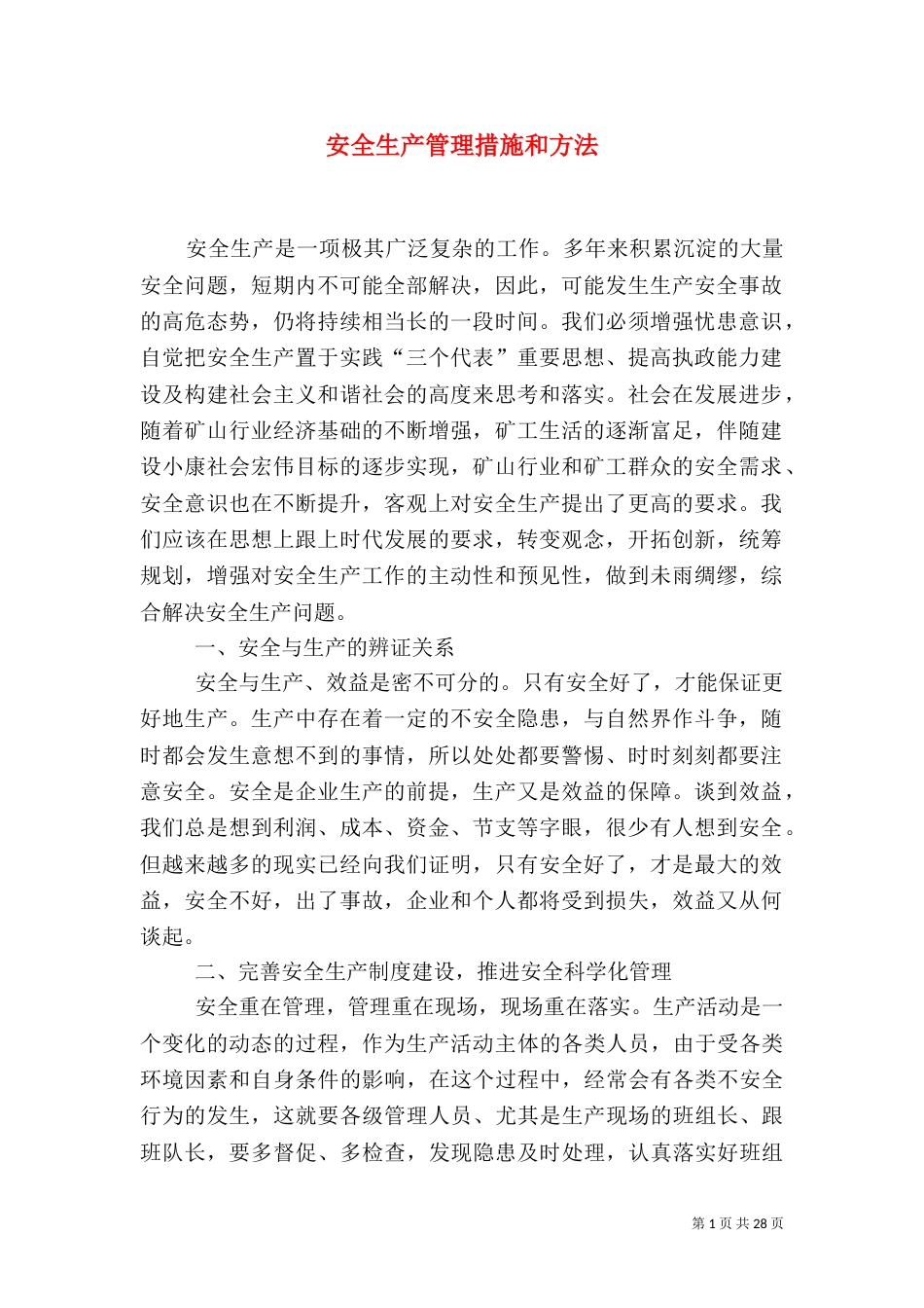 安全生产管理措施和方法_第1页