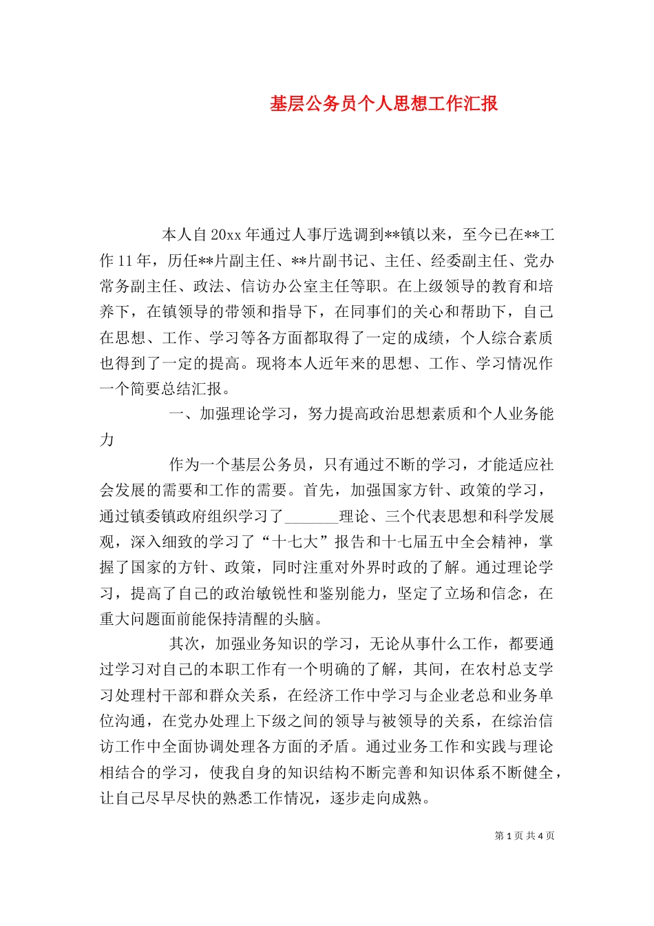 基层公务员个人思想工作汇报（一）_第1页