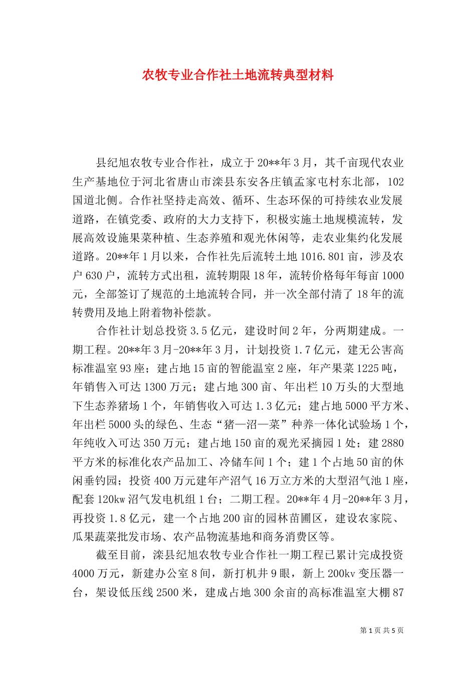 农牧专业合作社土地流转典型材料（一）_第1页