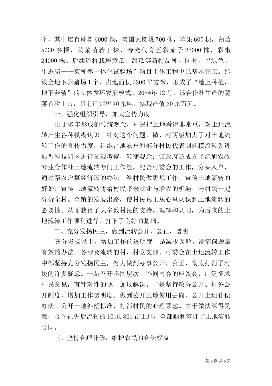 农牧专业合作社土地流转典型材料（一）_第2页