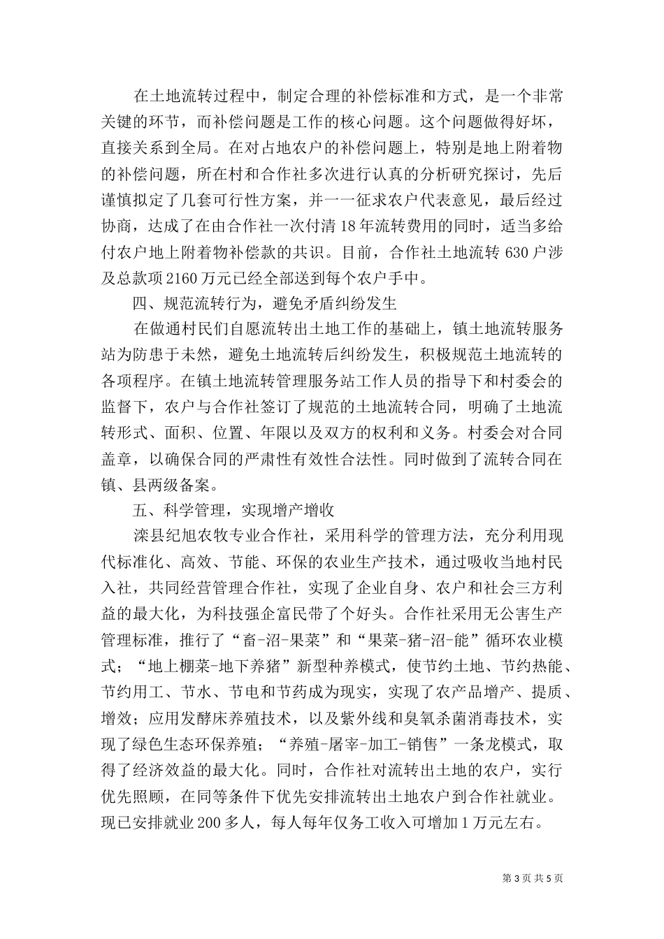 农牧专业合作社土地流转典型材料（一）_第3页