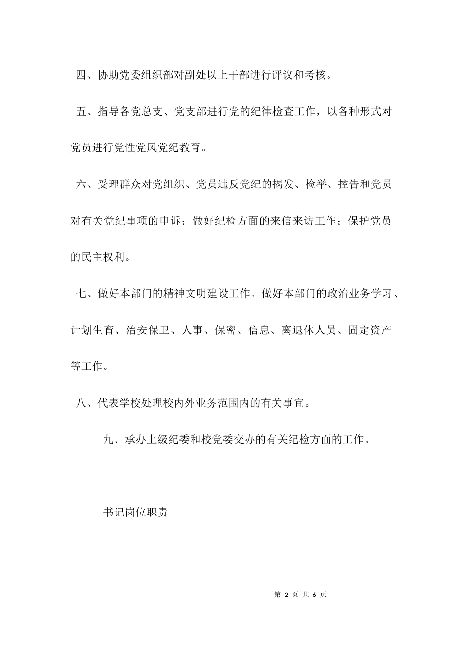 （精选）学校纪律检查委员会工作职责_第2页