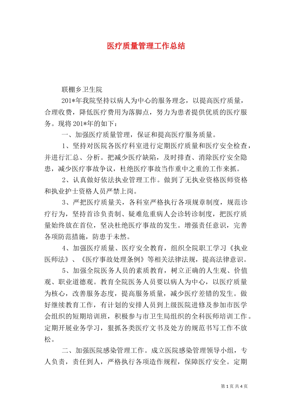 医疗质量管理工作总结（二）_第1页
