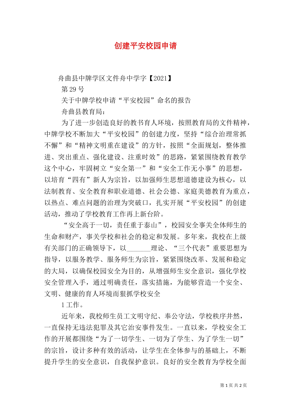 创建平安校园申请（二）_第1页