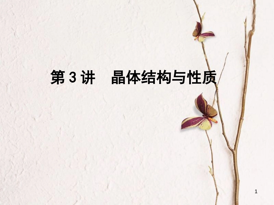 高考化学一轮复习 第12章 物质结构与性质 第3讲 晶体结构与性质课件[共60页]_第1页