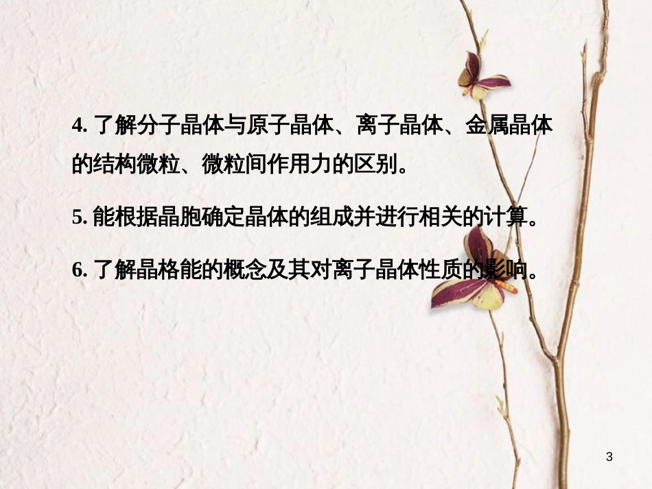 高考化学一轮复习 第12章 物质结构与性质 第3讲 晶体结构与性质课件[共60页]_第3页