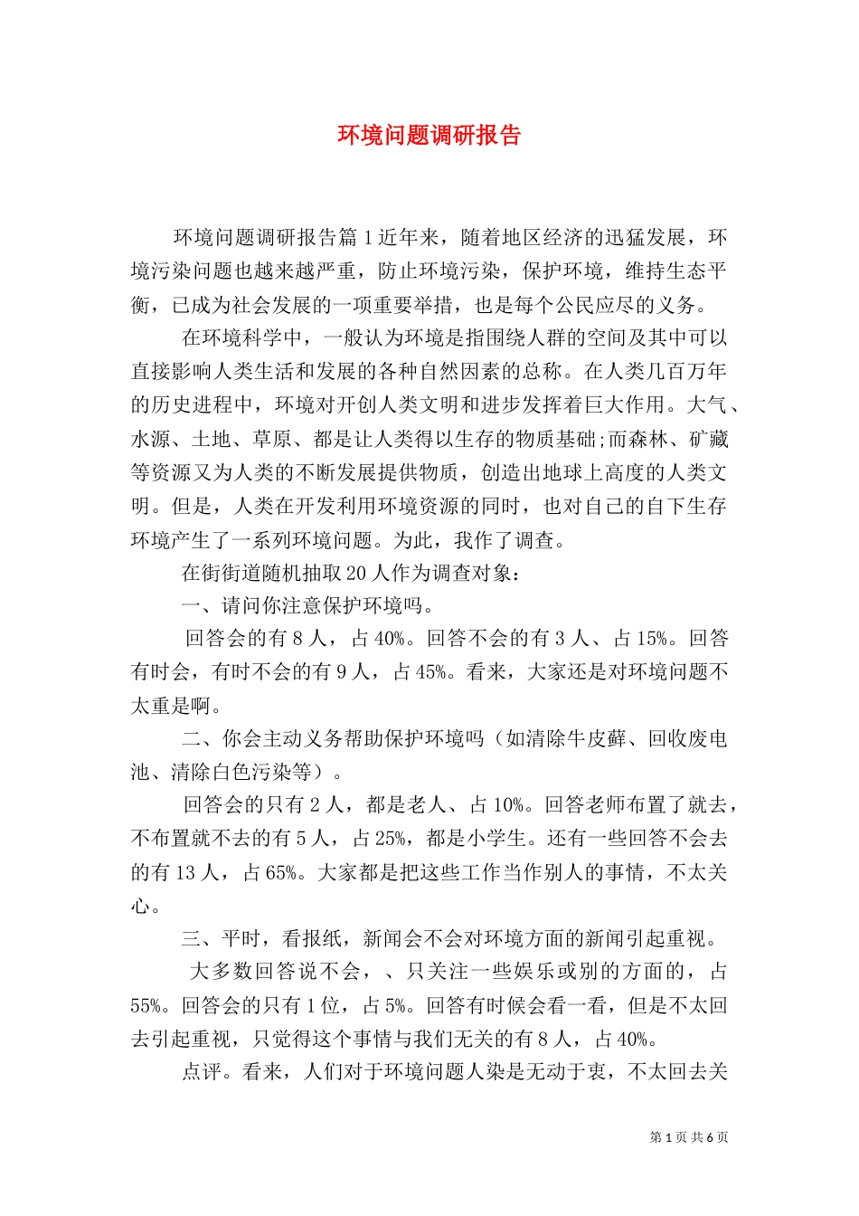 环境问题调研报告（一）_第1页